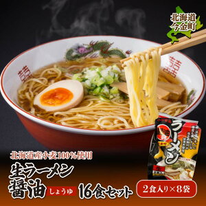 【ふるさと納税】【北海道産小麦100%使用】生ラーメン醤油 16食セット(8袋) F21W-393