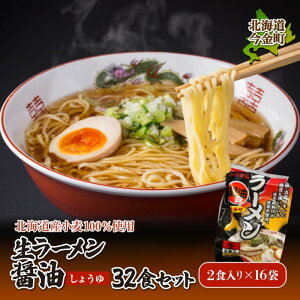 【ふるさと納税】【北海道産小麦100%使用】生ラーメン醤油 32食セット(16袋) F21W-395