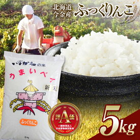 【ふるさと納税】【先行予約】令和7年産 新米 ふっくりんこ 5kg 北海道 今金町産 米 白米 米俵 送料無料 生活応援米 コスパ F21W-345var