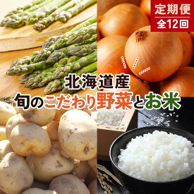 【ふるさと納税】北海道産旬のこだわり野菜とお米1年定期便 男爵 玉ねぎ ふっくりんこ 軟白長ネギ アスパラ ななつぼし ミニトマト ブロッコリー 野菜 米 旬 F21X-490