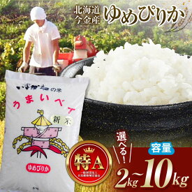 【ふるさと納税】選べる容量 令和7年産 ゆめぴりか 2kg 5kg 10kg 順次発送 北海道 今金町産 米 白米 米俵 送料無料 生活応援米 コスパ F21W-585var