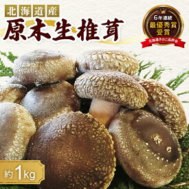 【ふるさと納税】＼選べる発送月／【先行予約】原木栽培 生椎茸 約1kg 里の恵 しいたけ シイタケ きのこ キノコ 椎茸 野菜 F21W-570var