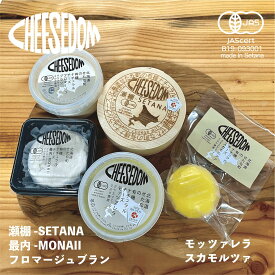 【ふるさと納税】CHEESEDOM(チーズダム)のチーズ5種セット