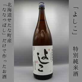 【ふるさと納税】「よしこ」特別純米酒1800ml　北海道産「ななつぼし」100%使用の日本酒