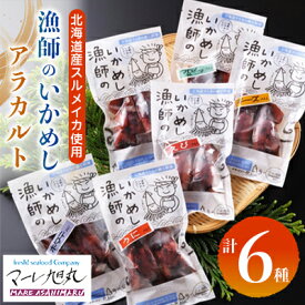 【ふるさと納税】【北のハイグレード食品Sに選定】漁師のいかめし アラカルト12本(プレーン ホタテ入 わかめ＆ゴマ チーズ入 海老入 うに入) 北海道産 するめいか 海鮮 せたな町