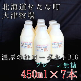 【ふるさと納税】のむヨーグルトBIG450ml×7本　プレーン無糖　大津牧場の搾りたてミルクで作った飲むヨーグルト