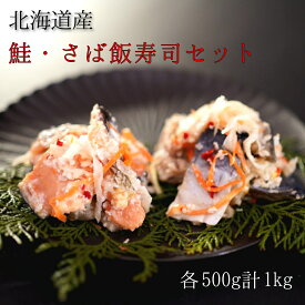 【ふるさと納税】【北海道産】鮭・さば飯寿司セット計1kg　漁師の発酵郷土食