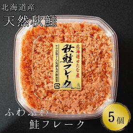 【ふるさと納税】【北海道産 秋鮭使用】手ほぐし秋鮭フレーク (130g×5個) 小分けタイプ おにぎり パスタ チャーハン 海鮮 天然 冷凍 せたな町