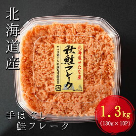 【ふるさと納税】【北海道産 秋鮭使用】手ほぐし秋鮭フレーク 1.3kg (130g×10個) 小分けタイプ おにぎり パスタ チャーハン 海鮮 天然 冷凍 せたな町