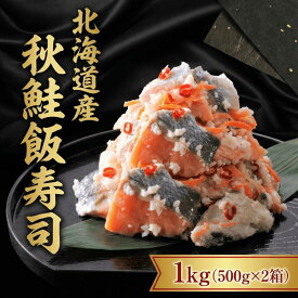 【ふるさと納税】【漁師の発酵郷土食】北海道産 秋鮭 飯寿司 1kg(500g×2パック)