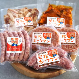 【ふるさと納税】北海道産ブランドSPF豚「若松ポークマン」のわくわく加工品セット