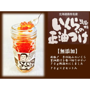 【ふるさと納税】『手仕込』 いくら醤油漬け 沖獲れ鮭卵 70g 瓶詰×2本入【北海道 島牧村産】【配送不可地域:離島】【1451714】