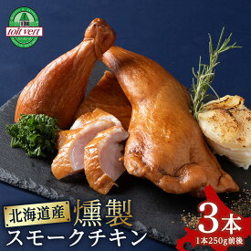 【ふるさと納税】【7営業日以内発送・選べる発送月】トワ・ヴェールのスモークチキン(250g)3本 工場直送スモークチキン 熟成 スモーク チキン 鶏肉 加工肉 香辛料 燻製 北海道ふるさと納税 ふるさと納税 北海道 黒松内町 通販 贈答品 贈り物
