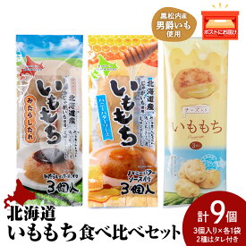 【ふるさと納税】いももち3食（みたらしだれ.ハニーバター.チーズ）食べ比べセットB 合計3パック☆常温 郷土料理 芋 芋団子 ジャガイモ 餅 北海道産 惣菜 おやつ 美味しい北海道ふるさと納税 ふるさと納税 北海道 黒松内町 通販