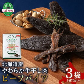 【ふるさと納税】トワ・ヴェール　ビーフバイツ3袋セット 生ジャーキー 北海道産 国産 おつまみ牛肉 肴 おつまみ 熟成 ビーフジャーキー ジャーキー 干し肉 乾燥 北海道ふるさと納税 ふるさと納税 北海道 黒松内町 通販 贈答品 贈り物