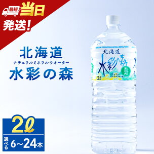 【最短発送】黒松内銘水 水彩の森 2L 選べる6本(1箱)...