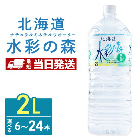 【ふるさと納税】【最短発送】黒松内銘水 水彩の森 2L 選べる6本(1箱)・12本(2箱)・24本(4箱) 北海道 ミネラルウォーター天然水 水彩の森 水 国産 国内 硬水 中硬水 ナチュラル ミネラル 天然水 黒松内町 ギフト 贈答品 贈り物 アウトドア キャンプ 飲料水 防災 災害