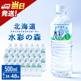 黒松内銘水 水彩の森 500ml