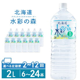 【ふるさと納税】【定期便】黒松内銘水 水彩の森 2L 選べる定期便 6本・12本（2箱）・24本（4箱） 北海道 ミネラルウォーター天然水 水 国産 国内 硬水 中硬水 ナチュラル ミネラル 天然水 黒松内町 通販 ギフト 贈答品 贈り物 アウトドア キャンプ 飲料水 防災 災害