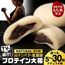 【ふるさと納税】 プロテイン 大福 ナチュラル 選べる5個〜30個 北海道産プロテイン 大福 和菓子 あんこ 低糖質 冷凍 北海道ふるさと納税 ふるさと納税 北海道 黒松内町 通販 贈答品 贈り物
