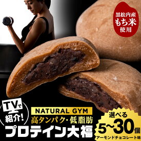 【ふるさと納税】 プロテイン 大福 アーモンドチョコレート 選べる5個〜30個 北海道産プロテイン 大福 和菓子 あんこ 低糖質 冷凍 北海道ふるさと納税 ふるさと納税 北海道 黒松内町 通販 贈答品 贈り物