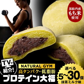 【ふるさと納税】 プロテイン 大福 抹茶ミルク 選べる5個〜30個 北海道産プロテイン 大福 和菓子 あんこ 低糖質 冷凍 北海道ふるさと納税 ふるさと納税 北海道 黒松内町 通販 贈答品 贈り物