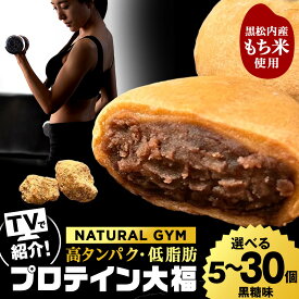 【ふるさと納税】 プロテイン大福 黒糖 選べる5個〜30個 北海道産 国産 スイーツ デザート お菓子 個包装 ダイエット タンパク質 低脂質プロテイン 黒糖 大福 和菓子 あんこ 低糖質 冷凍 北海道ふるさと納税 ふるさと納税 北海道 黒松内町 通販 贈答品 贈り物