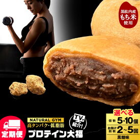 【ふるさと納税】【選べる定期便】 プロテイン大福 黒糖 選べる5個〜10個 北海道産 国産 スイーツ デザート お菓子 個包装 ダイエット タンパク質 低脂質プロテイン 和菓子 あんこ 低糖質 冷凍 北海道ふるさと納税 ふるさと納税 北海道 黒松内町 通販 贈答品 贈り物