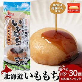 【ふるさと納税】いももち3食 プレーン 選べる1〜10パック☆ 常温 郷土料理 芋 いも団子 ジャガイモ 餅 北海道産 惣菜 おやつ 美味しい 1000円北海道ふるさと納税 ふるさと納税 北海道 黒松内町 通販 ギフト 贈答品 贈り物
