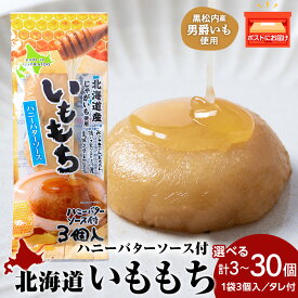 【ふるさと納税】いももち3食 ハニーバター 選べる1～10パック☆常温 郷土料理 芋 芋団子 ジャガイモ 餅 北海道産 惣菜 おやつ 美味しい 1000円北海道ふるさと納税 ふるさと納税 北海道 黒松内町 通販 ギフト 贈答品 贈り物