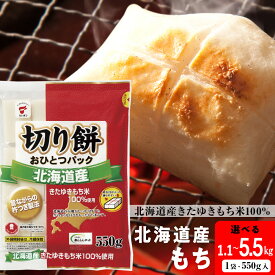 【ふるさと納税】 北海道産 切り餅おひとつパック 選べる1.1kg～5.5kg 1袋550g 2袋～10袋 国産 小分け もち 防災もち お餅 切り餅 きたゆきもち 北海道米 北海道ふるさと納税 ふるさと納税 北海道 黒松内町 通販 ギフト 贈答品 国産 小分け