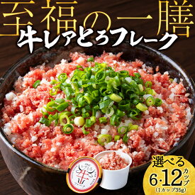 【ふるさと納税】北海道産 レアとろ牛フレーク 選べる6個～12個セット牛肉 冷凍 牛 とろ フレーク レア 非加熱 加工肉 北海道ふるさと納税 ふるさと納税 北海道 黒松内町 通販 ギフト 贈答品 贈り物