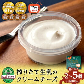 【ふるさと納税】【7営業日以内発送】 クリームチーズ 選べる2～5個セット＜トワ・ヴェール＞クリームチーズ チーズ 乳製品 セット フレッシュ 生乳 生クリーム 北海道ふるさと納税 ふるさと納税 北海道 黒松内町 通販 ギフト 贈答品 贈り物 テレビ TV メディア