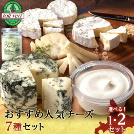 【ふるさと納税】【選べる発送月】トワ・ヴェールの人気チーズ全7種 選べる1〜2セット(7品〜14品)工場直送チーズ セット ブルーチーズ カマンベール ゴーダ クリームチーズ 北海道ふるさと納税 黒松内町 通販 贈答品 贈り物 ギフト プレゼント 食べ比べ