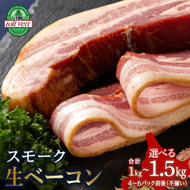 【ふるさと納税】【選べる発送月】トワ・ヴェールのスモーク生ベーコン 選べる1kg〜1.5kgパック 黒松内町特産物手づくり加工センターベーコン スモーク 燻製 豚バラ 加工肉 燻製肉 北海道ふるさと納税 ふるさと納税 北海道 通販 贈答品 贈り物