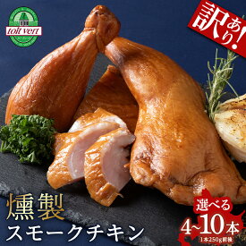 【ふるさと納税】スモークチキン 選べる4本〜10本入り 選べる発送月 鶏肉 とりにく チキン 訳アリスモークチキン 熟成 スモーク チキン 鶏肉 加工肉 香辛料 燻製 北海道ふるさと納税 ふるさと納税 北海道 黒松内町 通販 贈答品 贈り物 クリスマス Xmas クリスマスチキン