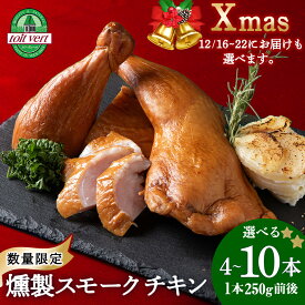 【ふるさと納税】スモークチキン 選べる4本～10本入り 限定 鶏肉 とりにく チキン 訳アリスモークチキン 熟成 スモーク チキン 鶏肉 加工肉 香辛料 燻製 北海道ふるさと納税 ふるさと納税 北海道 黒松内町 通販 贈答品 贈り物 クリスマス Xmas クリスマスチキン