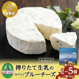 【ふるさと納税】【選べる発送月】 ホワイトブルーチーズ（生) 90g 選べる2個〜5個 ＜トワ・ヴェール＞ブルーチーズ チーズ 乳製品 青カビ 白カビ チーズ 生乳 北海道ふるさと納税 ふるさと納税 北海道 黒松内町 通販 ギフト 贈答品 贈り物