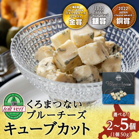 【ふるさと納税】【選べる発送月】ブルーチーズキューブ50g 選べる2個〜5個 ＜トワ・ヴェール＞ブルーチーズ チーズ 乳製品 青カビ チーズ 一口 カット 北海道ふるさと納税 ふるさと納税 北海道 黒松内町 通販 ギフト 贈答品 贈り物