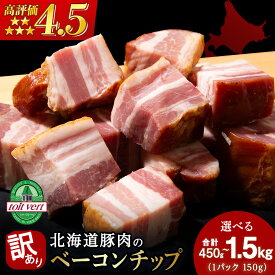 【ふるさと納税】【訳あり】ベーコン チップ 選べる450g〜1500g 1パック150g 3個〜10個 端っこ 切れ端 切り落とし 小分けベーコン 燻製 豚肉 加工肉 燻製肉 北海道ふるさと納税 ふるさと納税 北海道 黒松内町 通販 贈答品 贈り物 夏ギフト