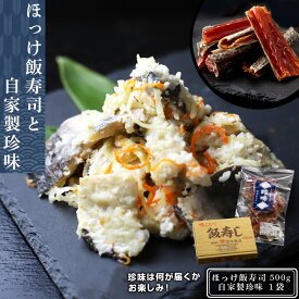 【ふるさと納税】新物ほっけ飯寿司500g＋自家製珍味ほっけ 飯寿司 いずし 珍味 セット 熟成 発酵 ホッケ 飯寿司し 北海道ふるさと納税 ふるさと納税 北海道 黒松内町 通販 ギフト 贈答品 贈り物
