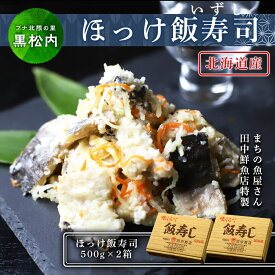 【ふるさと納税】田中鮮魚店 新物ほっけ飯寿司500g×2箱ほっけ 飯寿司 いずし 熟成 発酵 ホッケ 飯寿司し 北海道ふるさと納税 ふるさと納税 北海道 黒松内町 通販 ギフト 贈答品 贈り物