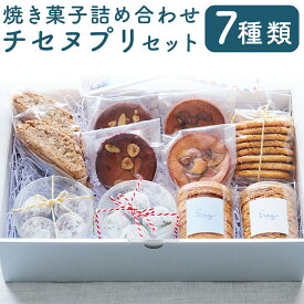 【ふるさと納税】チセヌプリセット パティスリーフレイ 7種 詰め合わせ クッキー ガレット サブレ ケーキ ビスコッティ ブルッティ・マ・ブオーニ お菓子 洋菓子 焼き菓子 スイーツ デザート おやつ はちみつ チョコ アーモンド バター 北海道産 国産 北海道 蘭越町 送料無料