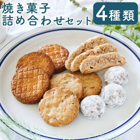 【ふるさと納税】はじめまして！焼き菓子詰め合わせセット パティスリーフレイ 4種 サブレ ガレット ブルッティ・マ・ブオーニ ビスコッティ クッキー お菓子 洋菓子 スイーツ デザート おやつ アーモンド シナモン バター 北海道 蘭越町 送料無料