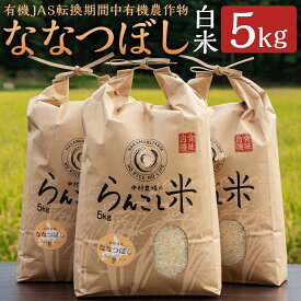 【ふるさと納税】【令和7年産】有機JAS転換期間中有機農作物 らんこし産 ななつぼし 5kg 白米 【中村農場】 有機JAS認定米 精米 お米 令和7年産 蘭越町産 北海道産 送料無料 【2025年10月上旬～2026年7月下旬発送予定】