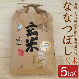 【ふるさと納税】【令和7年産】有機JAS転換期間中有機農作物 らんこし産 ななつぼし 5kg 玄米 【中村農場】 有機JAS認定米 精米 お米 令和7年産 蘭越町産 北海道産 送料無料 【2025年10月上旬～2026年7月下旬発送予定】