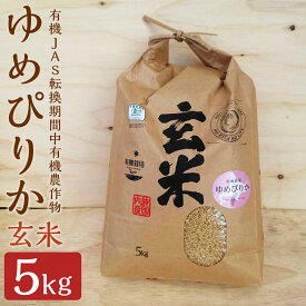 【ふるさと納税】【令和7年産】有機JAS転換期間中有機農作物 らんこし産 ゆめぴりか 5kg 玄米 【中村農場】 有機JAS認定米 精米 お米 令和7年産 蘭越町産 北海道産 送料無料 【2025年10月上旬-2026年7月下旬発送予定】
