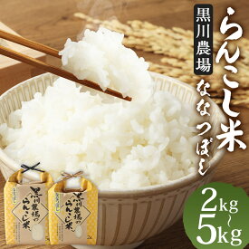 【ふるさと納税】〈令和7年産〉 らんこし米 ななつぼし 2kg/5kg 【黒川農場】 選べる内容量 お米 白米 精米 令和7年産 北海道産 送料無料