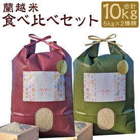 【ふるさと納税】蘭越米 ゆめぴりか・ななつぼし食べ比べセット 合計10kg 5kg×2種類 白米 精米 お米 らんこし米 令和5年産 蘭越町産 北海道産 送料無料