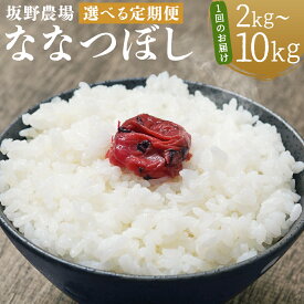【ふるさと納税】【選べる定期便】らんこし米 ななつぼし 2kg/5kg/10kg 選べる内容量 2ヶ月/3ヶ月/4ヶ月/5ヶ月/6ヶ月 定期便 お米 白米 精米 北海道産 蘭越町産 送料無料 【2026年10月上旬発送開始予定】